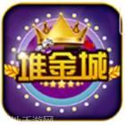 堆金城游戏
