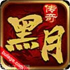 黑月传奇80合击客服指定官网