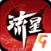 流星群侠传网易版最新app下载