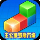 主公俄罗斯方块