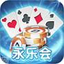 永乐会游戏