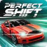 完美换挡