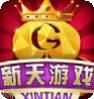 新天游戏