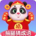 熊猫招财猜成语