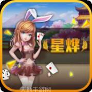 星烨游戏