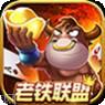 老铁联盟游戏