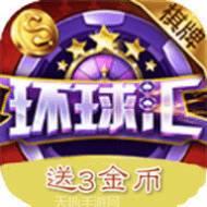环球汇游戏