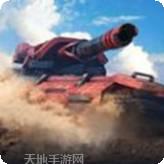 绝地坦克