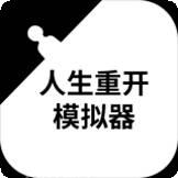 人生重生模拟器
