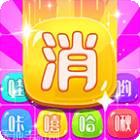 笑一消呵一合最新下载地址