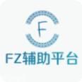 fz辅助