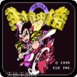 封神榜之伏魔三太子