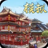 模拟古代城