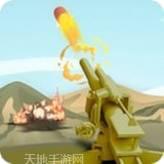 迫击炮冲突3D