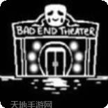 坏结局剧院