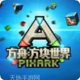 方舟方块世界
