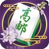 小象高邮麻将