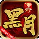 黑月传奇80合击