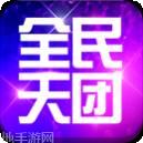 全民天团360版