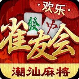 雀友会潮汕麻将