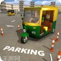 人力车停车模拟游戏平台