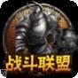 战斗联盟