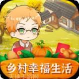 乡村幸福生活