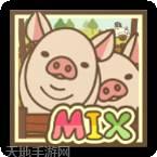 养猪场MIX
