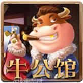 牛公馆游戏