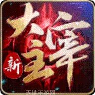 大主宰之最强剑神游戏攻略