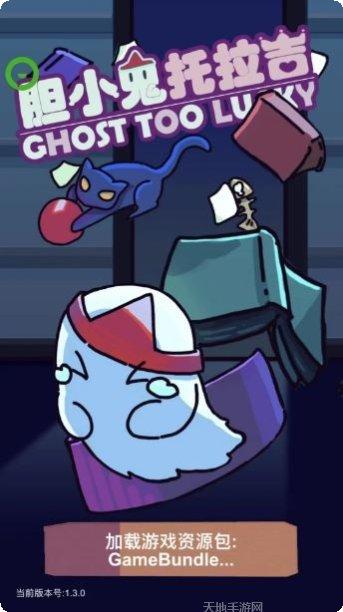 胆小鬼托垃吉玩法介绍