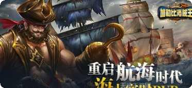 加勒比海盗ol百度版礼包领取