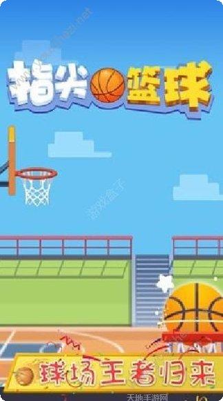 指尖篮球之街头新秀下载