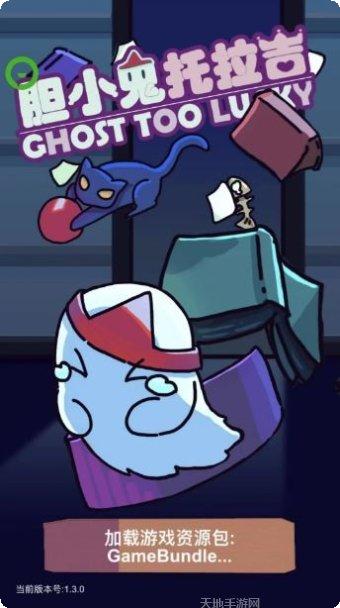 胆小鬼托拉吉冒险攻略