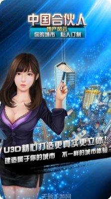 中国合伙人地产风云玩法介绍