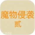 魔物侵袭