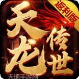 天龙传世正版下载