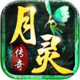 月灵传奇龙皇传说安卓官网